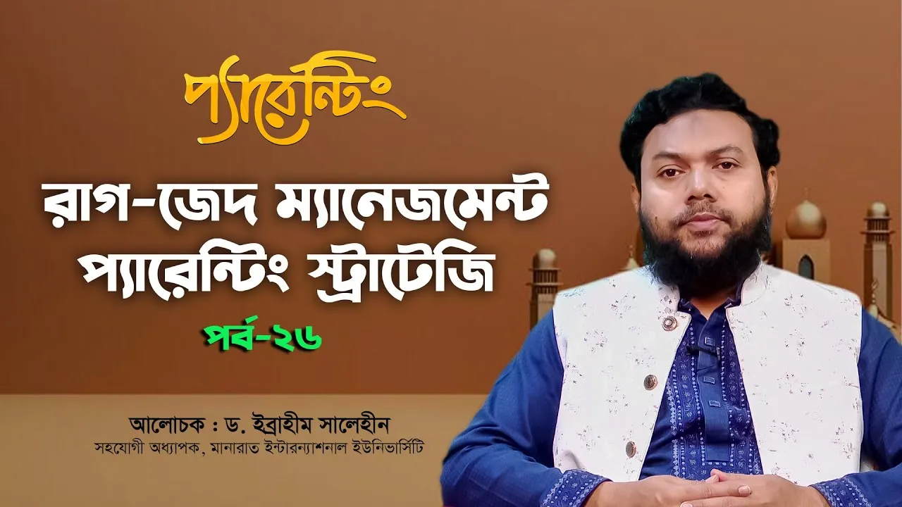 রাগ-জেদ ম্যানেজমেন্ট : প্যারেন্টিং স্ট্রাটেজি | ড. ইব্রাহীম সালেহীন | প্যারেন্টিং