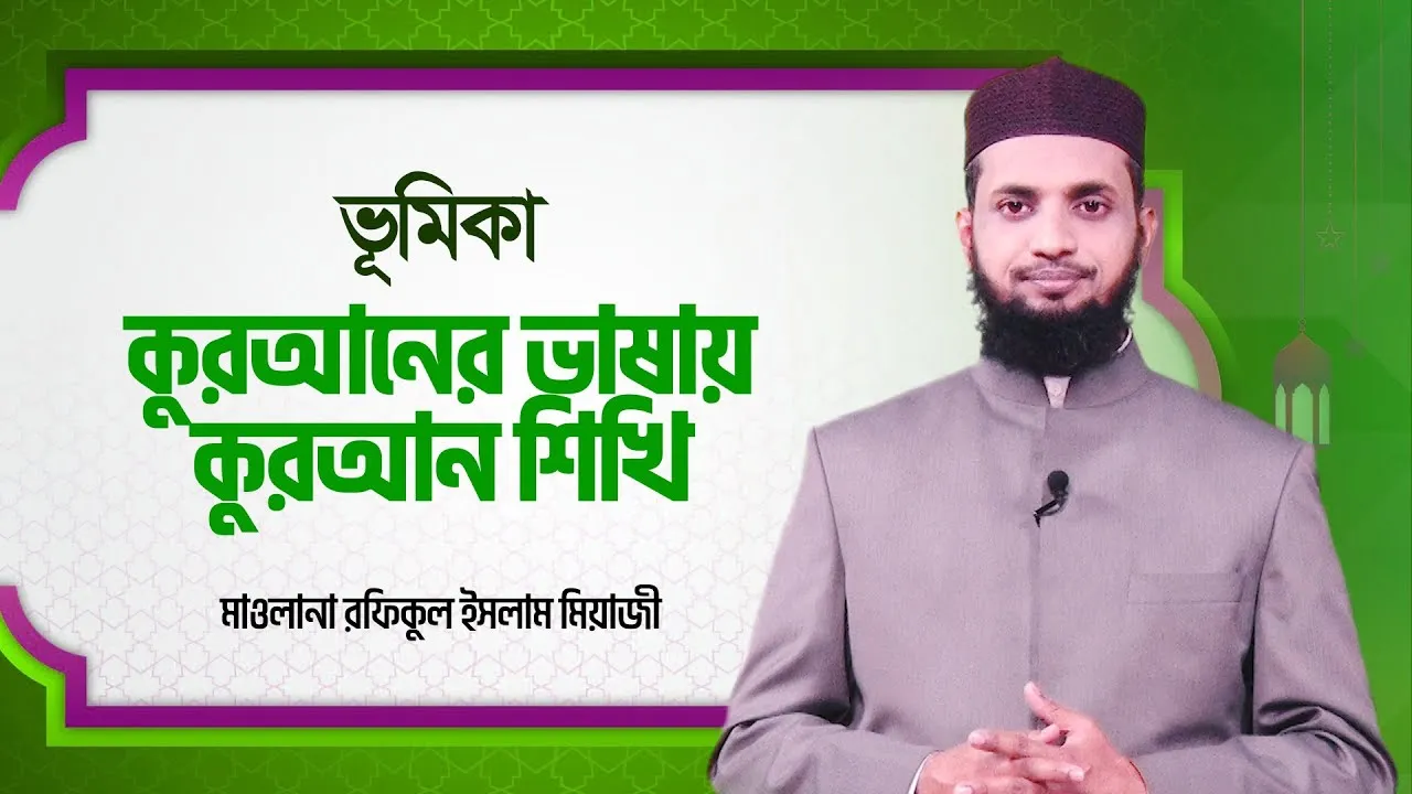 কুরআনের ভাষায় কুরআন শিখি | ভূমিকা | মাওলানা রফিকুল ইসলাম মিয়াজী