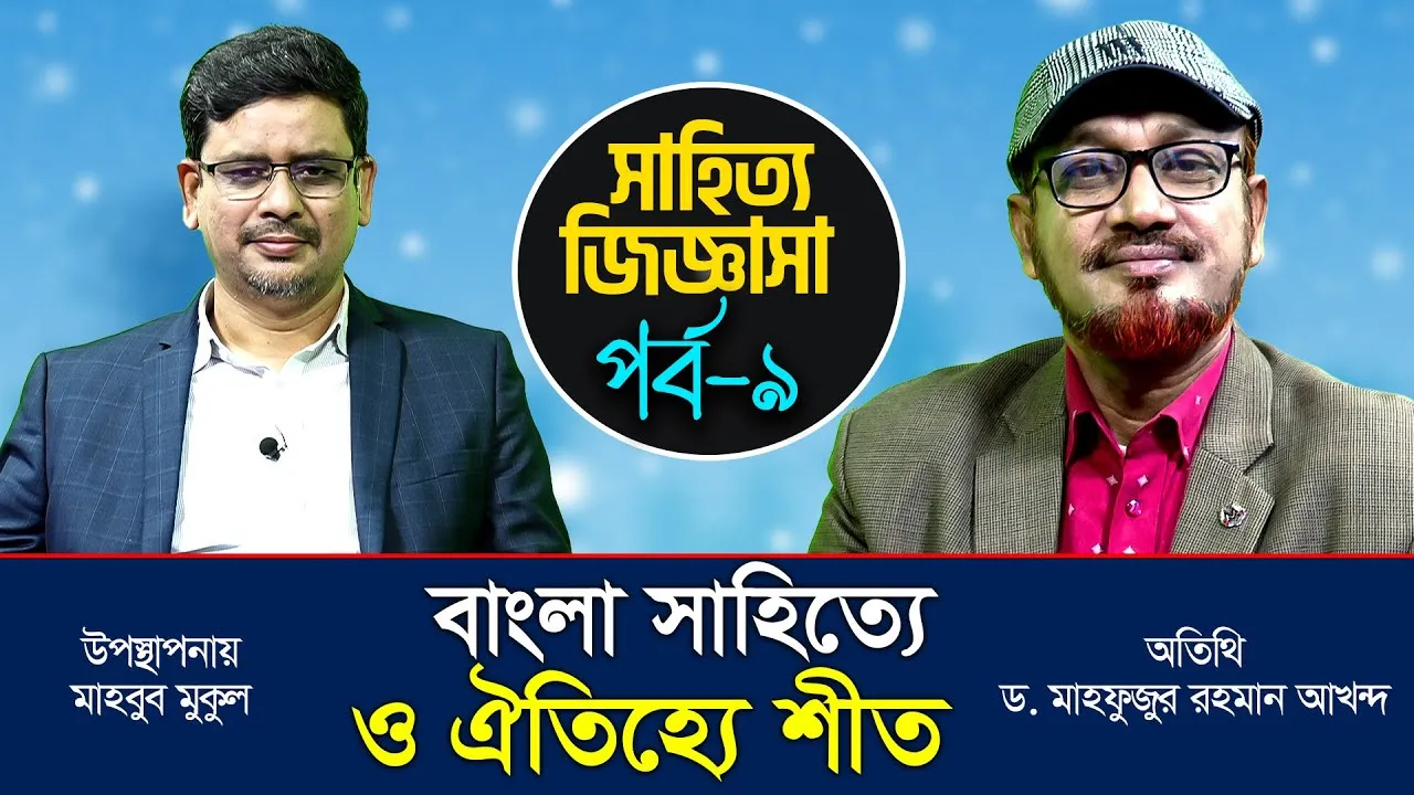 বাংলা সাহিত্যে ও ঐতিহ্যে শীত | অধ্যাপক ড. মাহফুজুর রহমান আখন্দ | সাহিত্য জিজ্ঞাসা