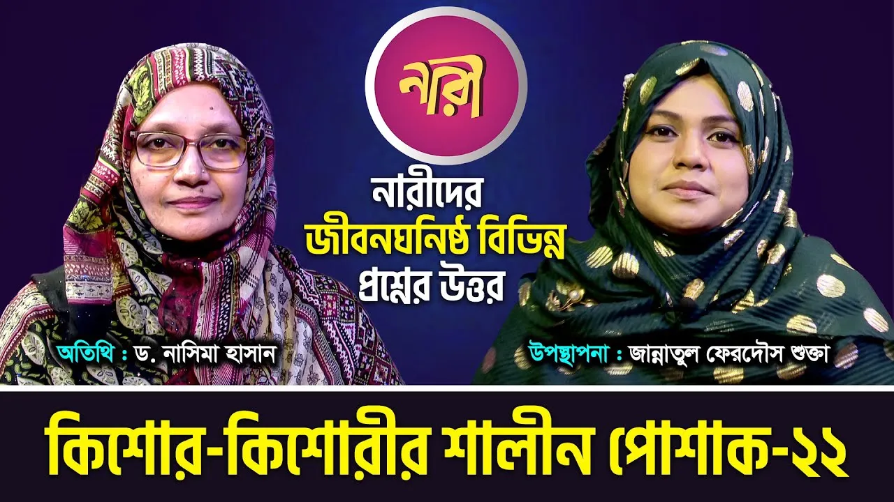 কিশোর কিশোরী ও শালীন পোশাক | ড. নাসিমা হাসান | 'নারী' | পর্ব : ২১