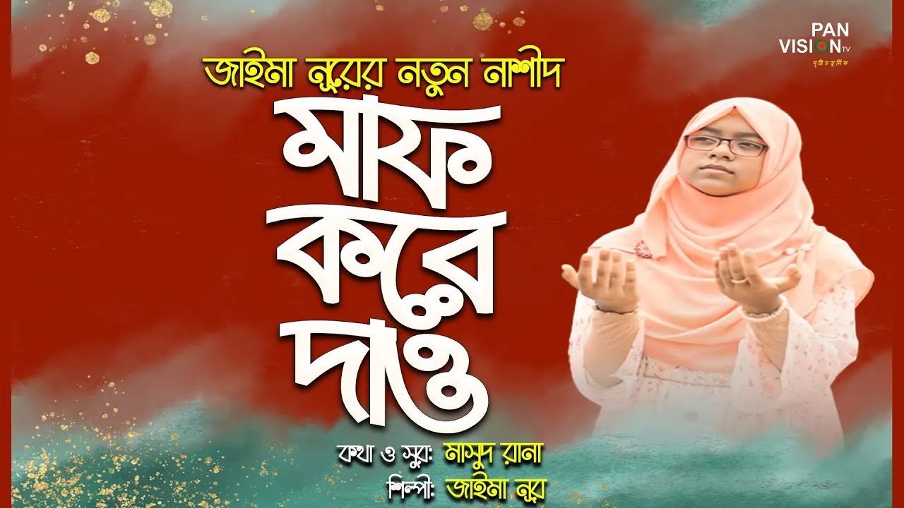 প্রার্থনামূলক নাশীদ | মাফ করে দাও