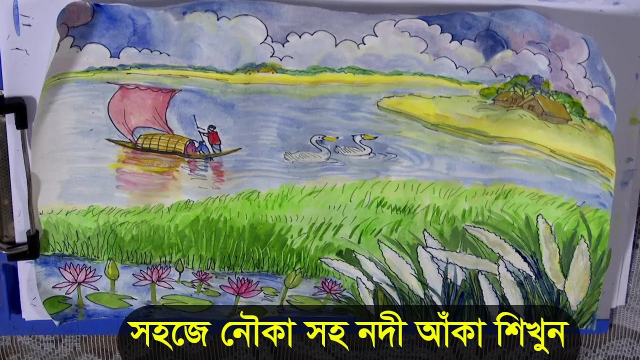 খুব সহজেই নৌকাসহ নদী আঁকা শিখুন | এসো ছবি আঁকি-২৩ | ইব্রাহীম মন্ডল