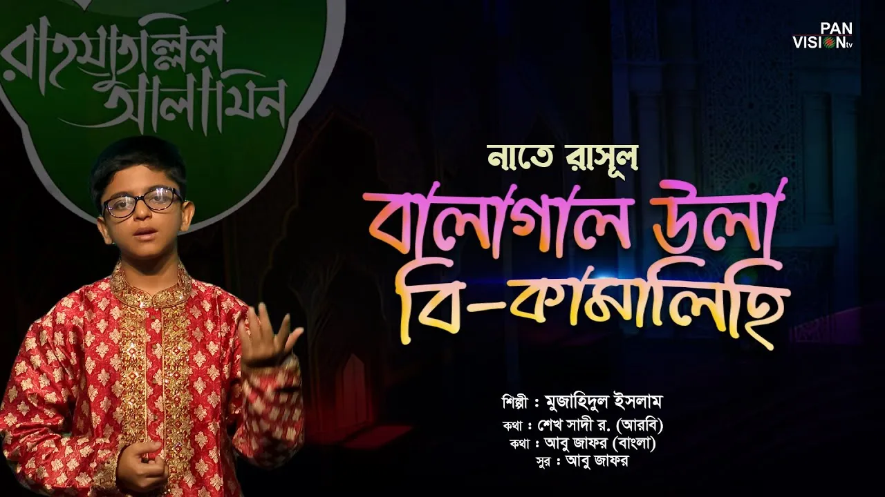 গান : বালাগাল উলা বি-কামালিহি