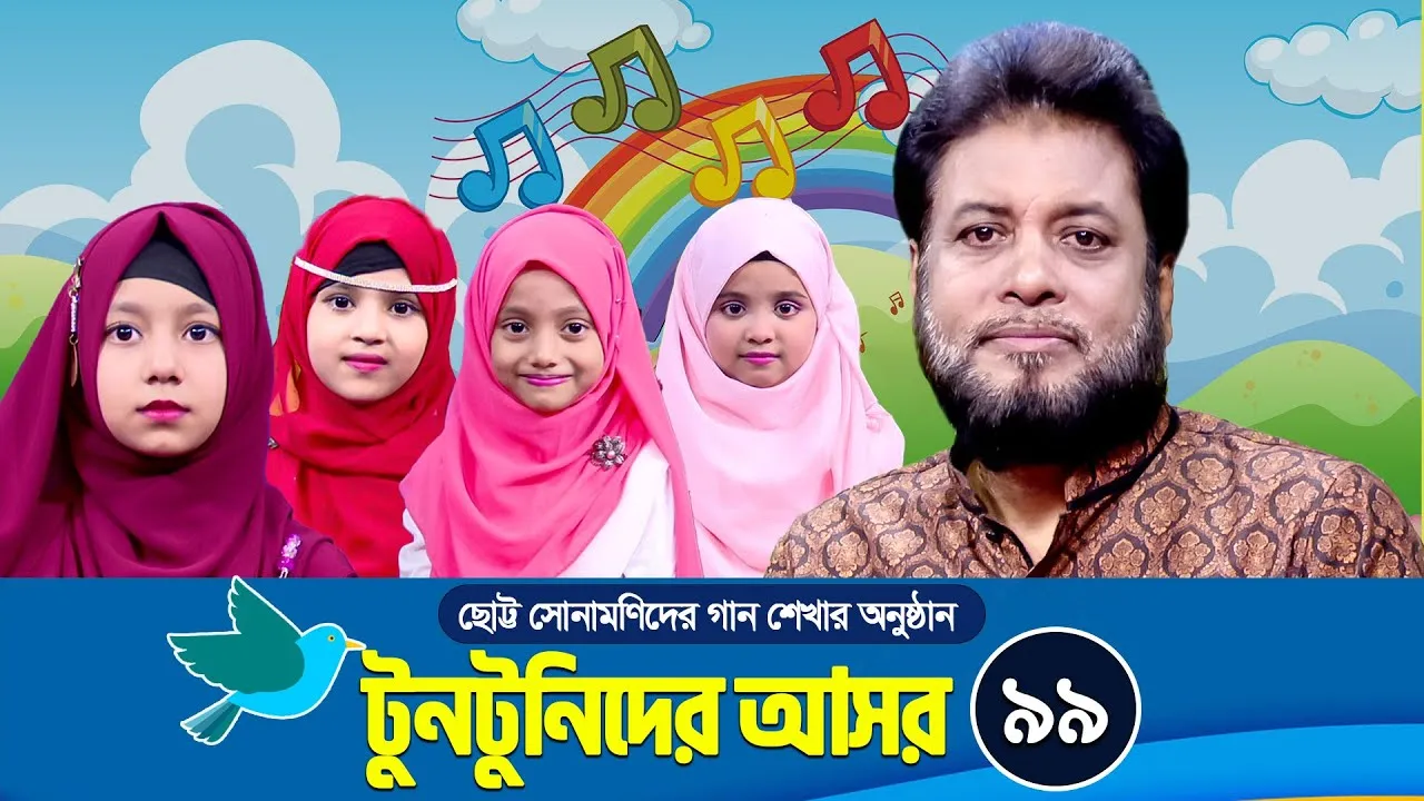 ছোট্ট সোনামণিদের গান শেখার অনুষ্ঠান | টুনটুনিদের আসর - ৯৯ | মশিউর রহমান