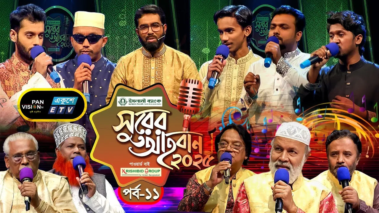 ইসলামী গানের মেগা রিয়্যালিটি শো | ‘সুরের আহবান-২০২৫’ সিজন-১ | পর্ব-১১ | প্যানভিশন টিভি