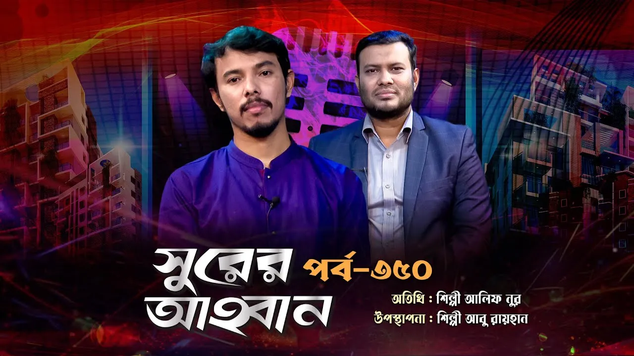 লাইভ গানের অনুষ্ঠান | সুরের আহবান - ৩৫০ | আলিফ নুর | আবু রায়হান
