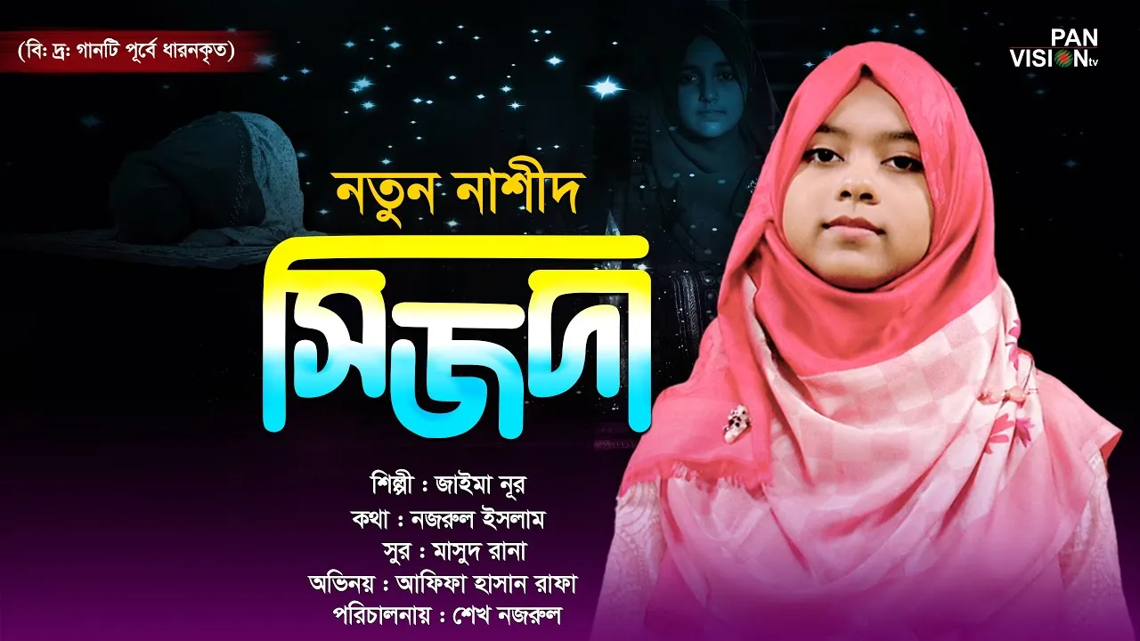 হৃদয়স্পর্শী নাশীদ : সিজদা