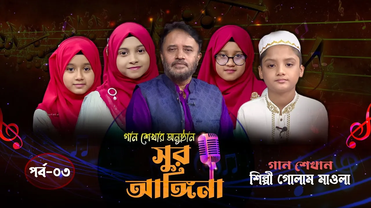 ছোট্ট বন্ধুদের গান শেখার অনুষ্ঠান : সুর আঙ্গিনা | পর্ব-০৩
