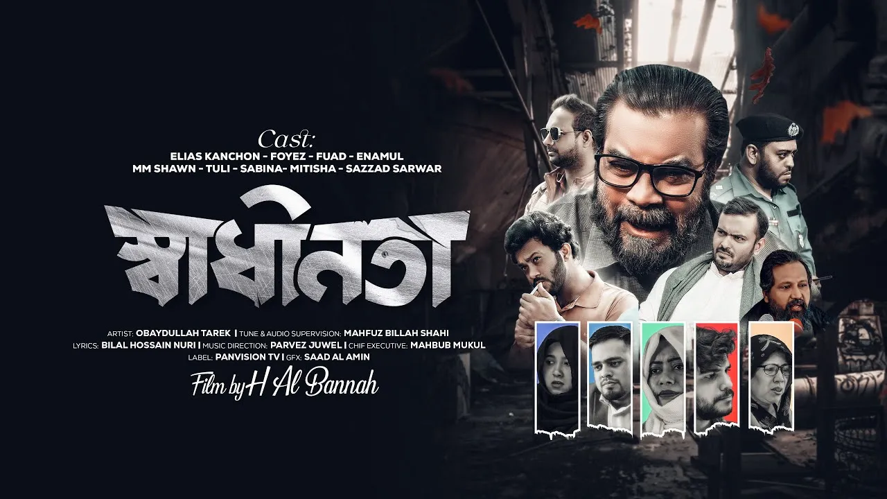 গান : স্বাধীনতা