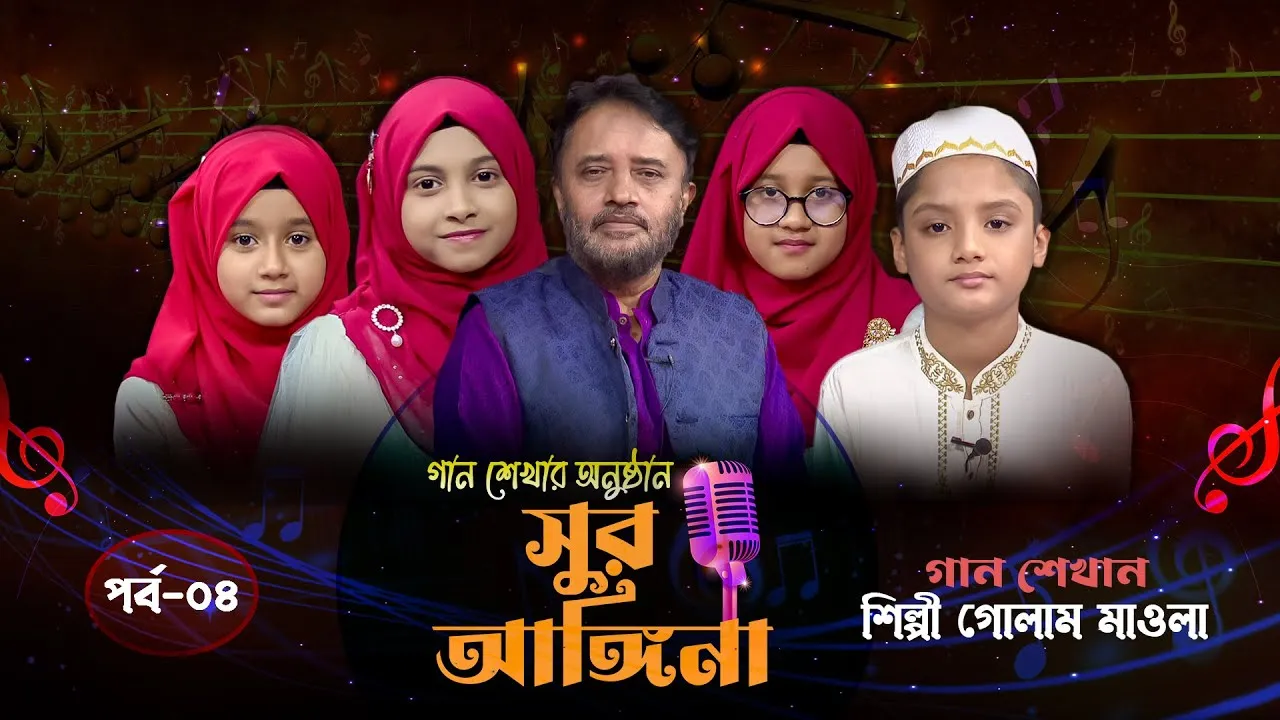 ছোট্ট বন্ধুদের গান শেখার অনুষ্ঠান : সুর আঙ্গিনা | পর্ব-০৪