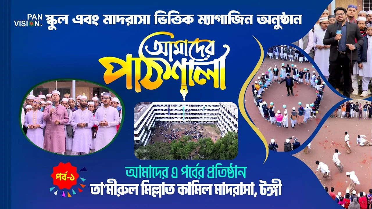ম্যাগাজিন অনুষ্ঠান : আমাদের পাঠশালা | পর্ব - ০১ | তা’মীরুল মিল্লাত কামিল মাদরাসা, টঙ্গী