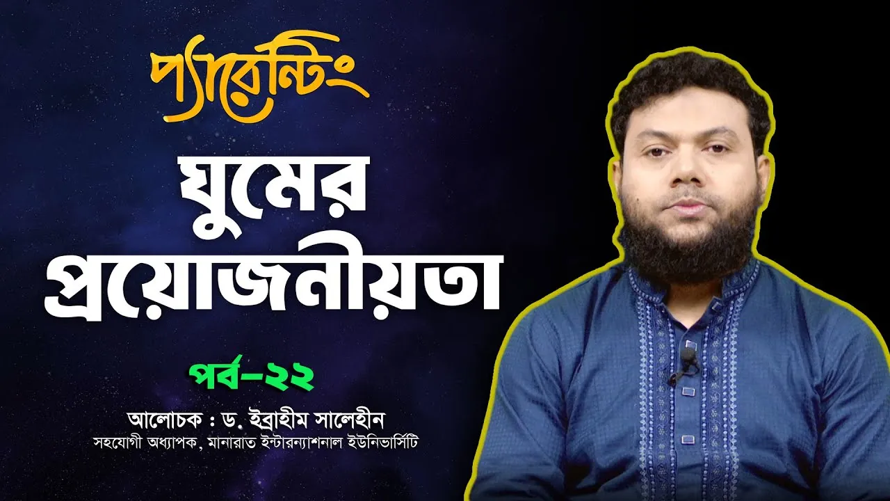 ঘুমের প্রয়োজনীয়তা | ড. ইব্রাহীম সালেহীন | প্যারেন্টিং