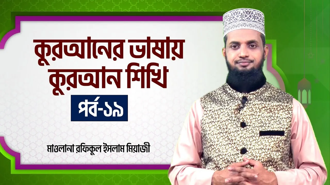 কুরআনের ভাষায় কুরআন শিখি | পর্ব - ১৯ | মাওলানা রফিকুল ইসলাম মিয়াজী