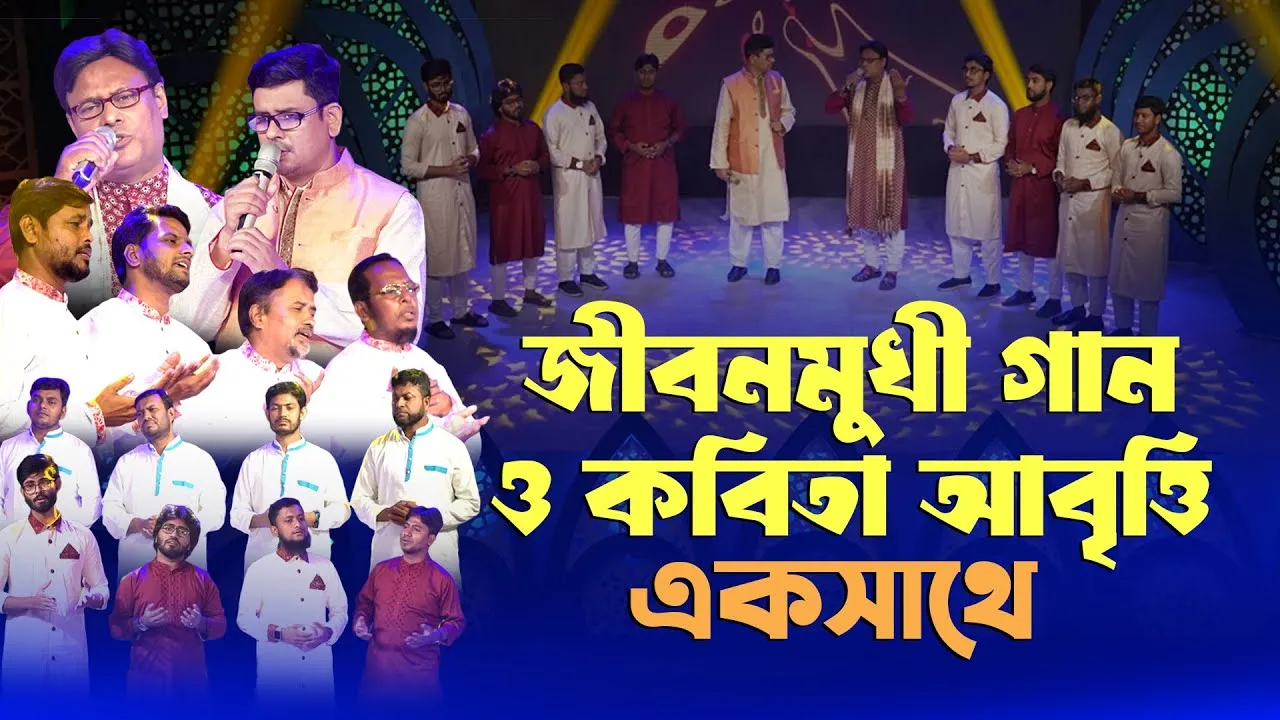 সেরা শিল্পীদের অংশগ্রহণে জীবনমুখী গান ও কবিতা আবৃত্তি || ঈদ আনন্দ ২০২৩