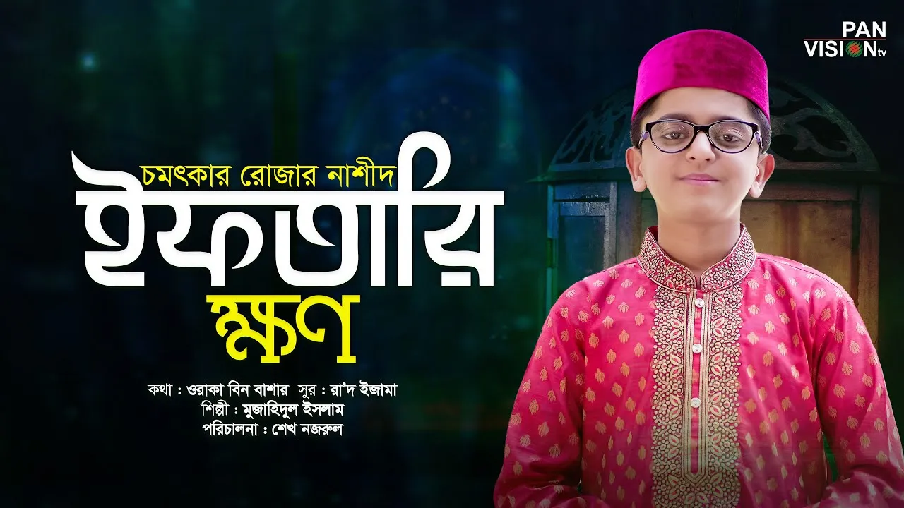 গান : ইফতারি ক্ষণ