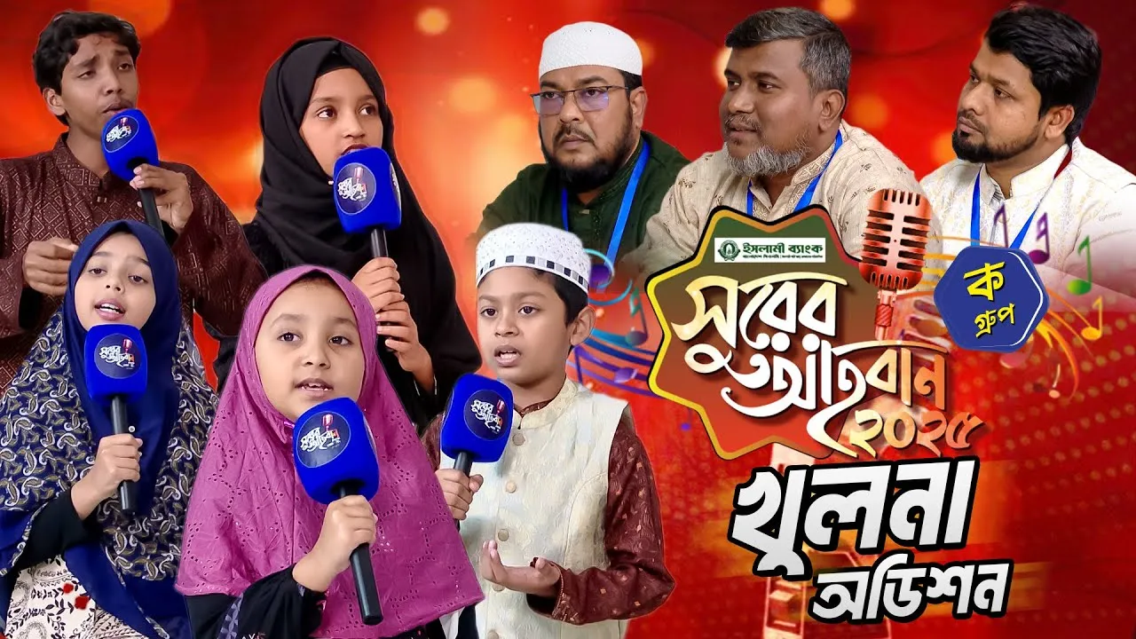 ‘সুরের আহবান-২০২৫’ সিজন-১ এর খুলনা বিভাগের ‘ক’ গ্রুপের অডিশন | প্যানভিশন টিভি