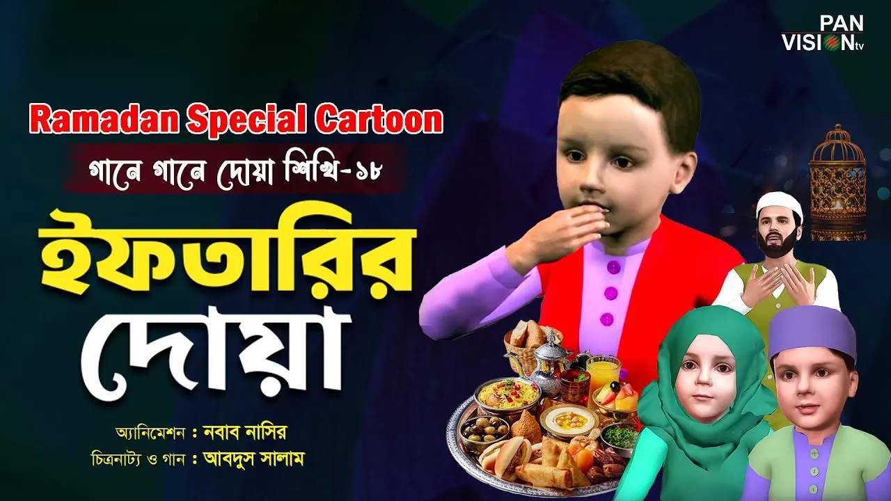 ইফতারির দোয়া | গানে গানে দোয়া শিখি-১৮ | শিশুদের জনপ্রিয় কার্টুন সিরিজ