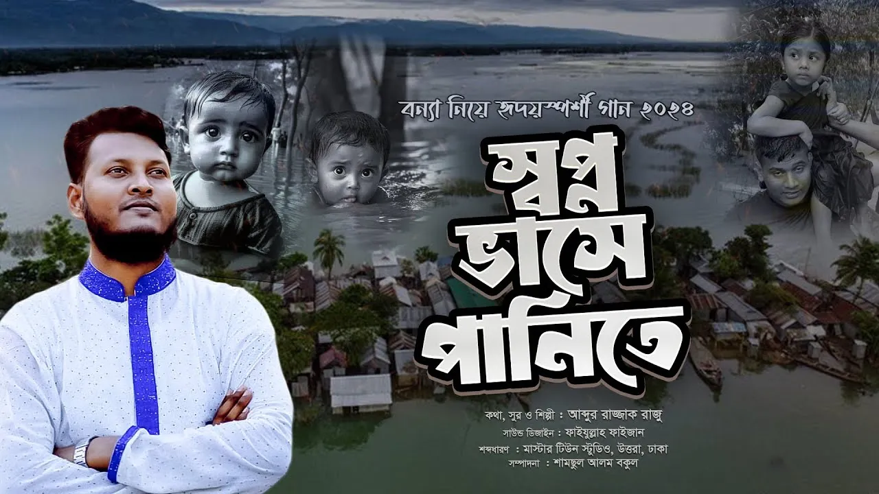 বন্যা নিয়ে হৃদয়স্পর্শী গানঃ স্বপ্ন ভাসে পানিতে