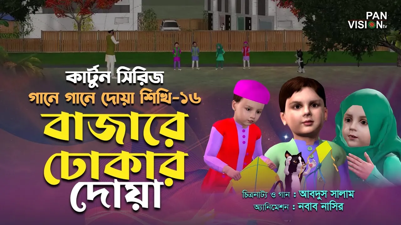 বাজারে ঢোকার দোয়া | গানে গানে দোয়া শিখি-১৬ | শিশুদের জনপ্রিয় কার্টুন সিরিজ