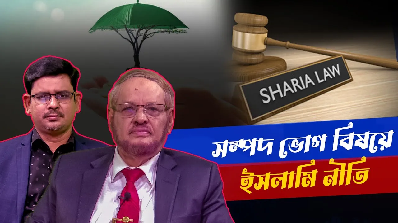 সম্পদ ভোগ বিষয়ে ইসলামি নীতি | ড. আবুল হাসান মুহাম্মদ সাদেক | মাহবুব মুকুল | সমসাময়িক