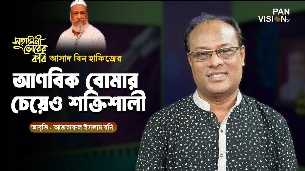 কবিতা : আণবিক বোমার চেয়েও শক্তিশালী