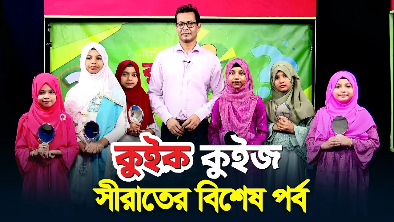 কুইক কুইজ | সীরাতের বিশেষ পর্ব - ২০২২ | আহসান হাবিব খান