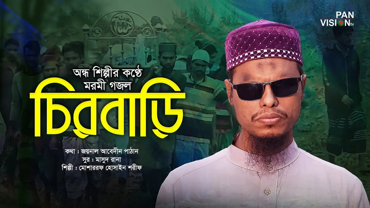 মরমী গজল : চিরবাড়ি