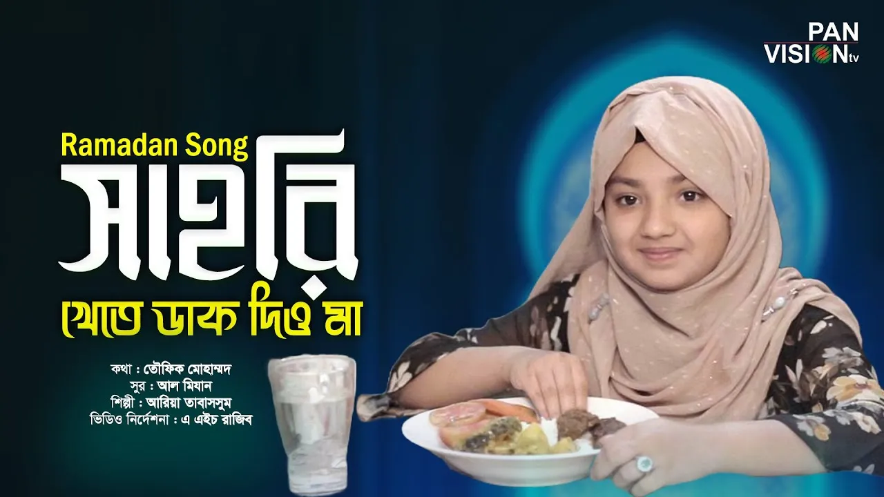 রোজার অসাধারণ গান | সাহরি খেতে ডাক দিও মা