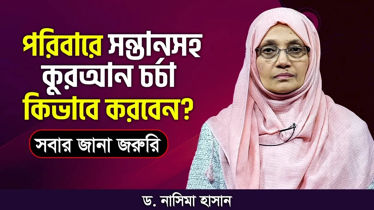 পরিবারে সন্তানসহ কুরআন চর্চা কিভাবে করবেন? ড. নাসিমা হাসান | 'নারী' | পর্ব : ২৫