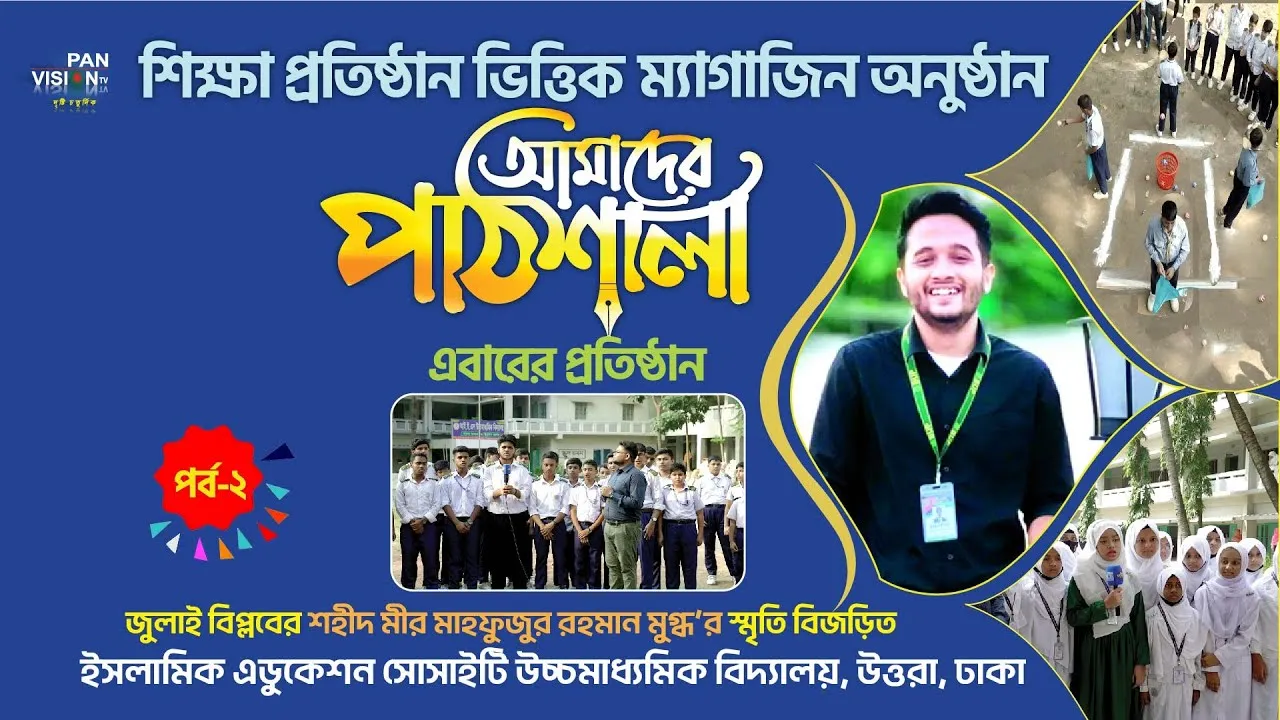 ম্যাগাজিন অনুষ্ঠান : আমাদের পাঠশালা | পর্ব - ০২ | ইসলামিক এডুকেশন সোসাইটি উচ্চমাধ্যমিক বিদ্যালয়, উত্তরা, ঢাকা