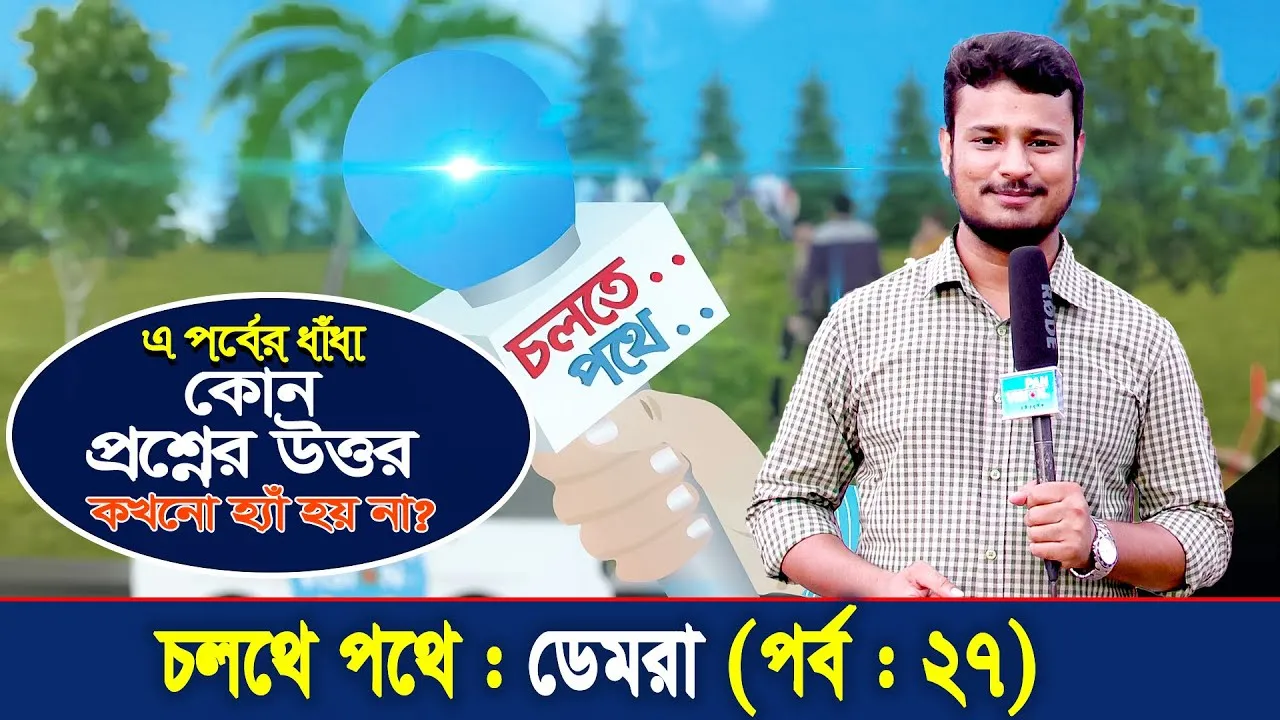 চলতে পথে : ডেমরা | পর্ব - ২৭ | গোলক ধাঁধা | আমিও পারি | এ বি এম নোমান আজাদ