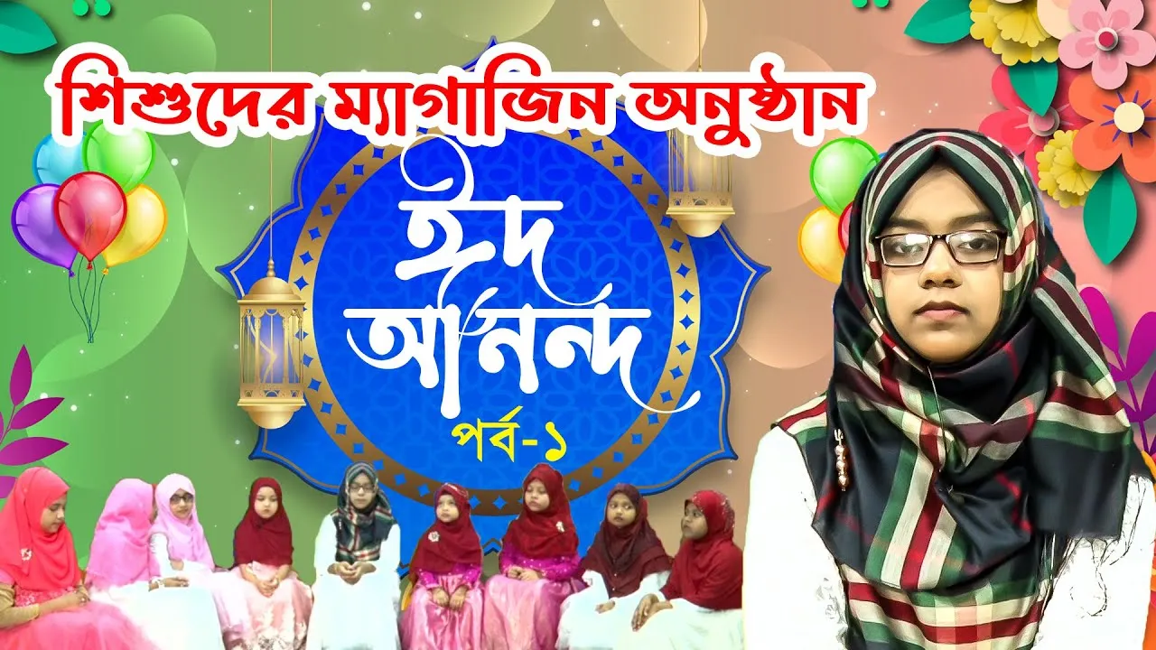 শিশুদের ঈদের ম্যাগাজিন অনুষ্ঠান | ঈদ আনন্দ | পর্ব - ০১
