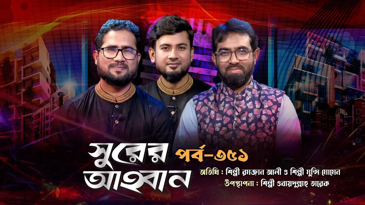 লাইভ গানের অনুষ্ঠান | সুরের আহবান - ৩৫১ | রমজান আলী | মুন্সি মোমেন | ওবায়দুল্লাহ তারেক