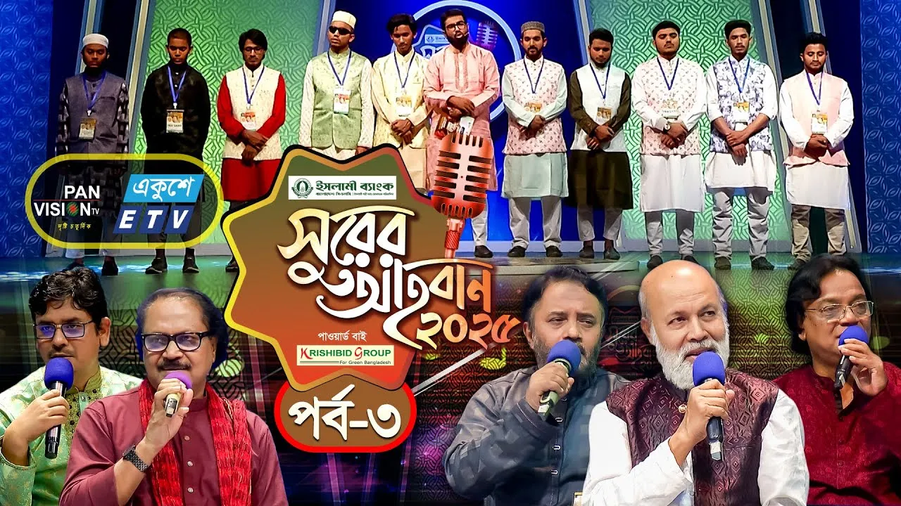 ইসলামী গানের মেগা রিয়্যালিটি শো | ‘সুরের আহবান-২০২৫’ সিজন-১ | পর্ব-০৩ | প্যানভিশন টিভি