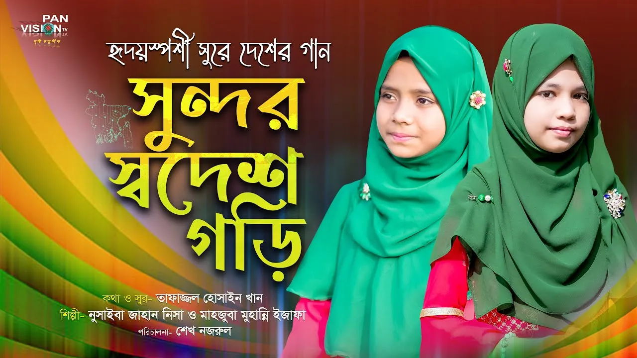 হৃদয়স্পর্শী সুরে দেশের গান | সুন্দর স্বদেশ গড়ি