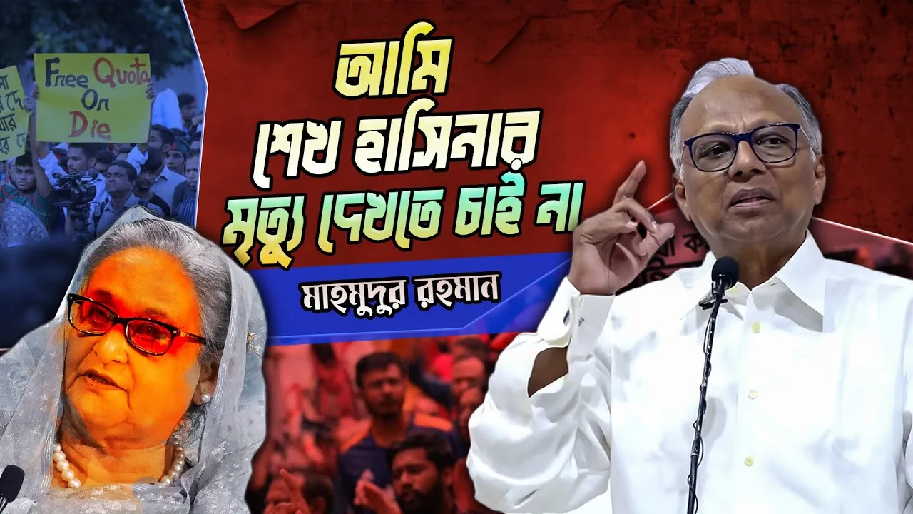 আমি শেখ হাসিনার মৃত্যু দেখতে চাই না | মাহমুদুর রহমান | সমসাময়িক