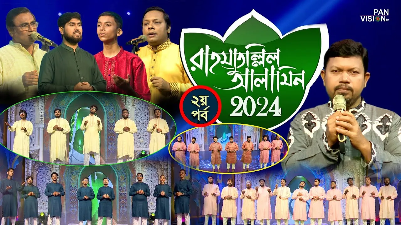সীরাতুন্নবী (সা.) উপলক্ষে বিশেষ অনুষ্ঠান | রাহমাতুল্লিল আলামিন-২০২৪ | পর্ব-০২