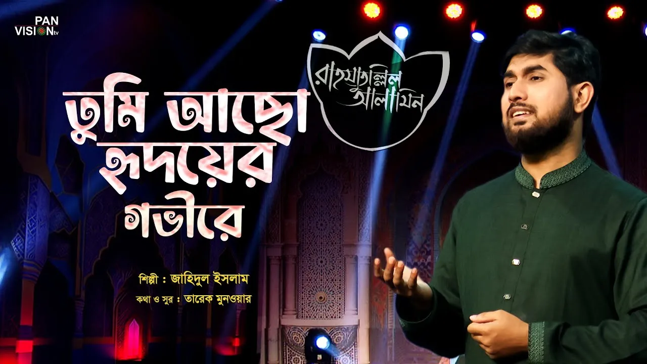জনপ্রিয় নাশিদ | তুমি আছো হৃদয়ের গভীরে
