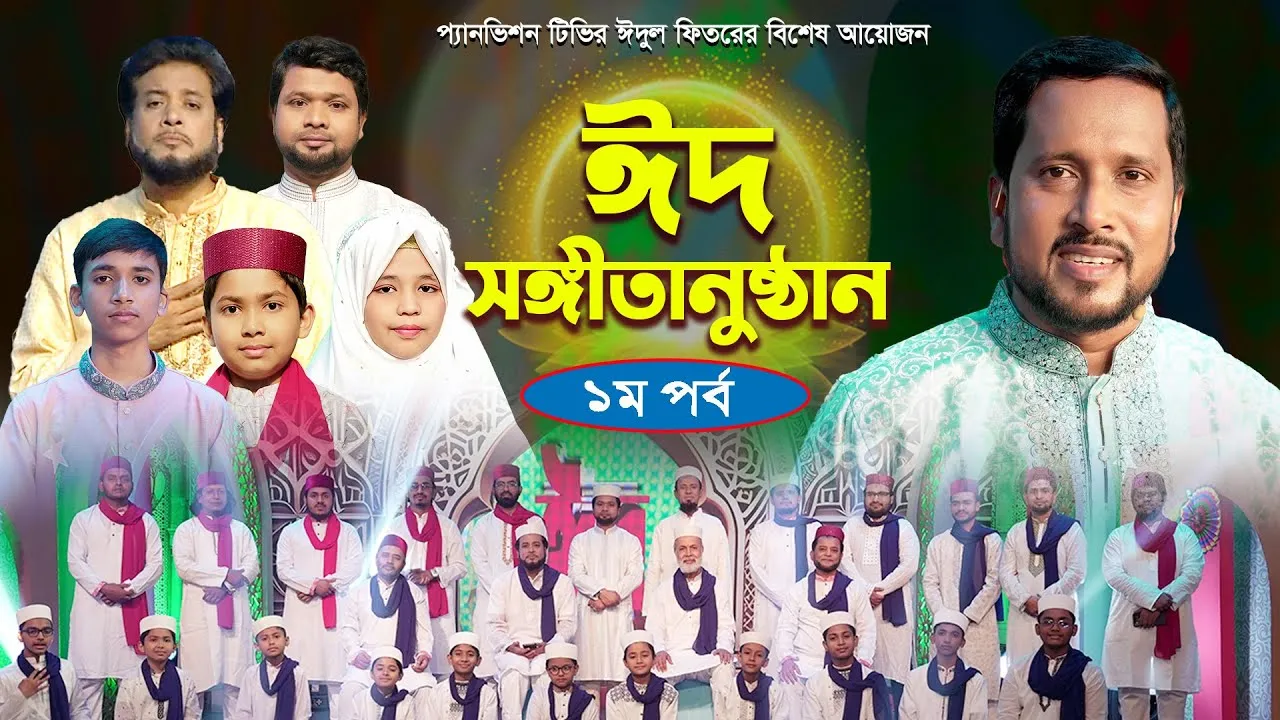ঈদুল ফিতরের জমকালো আয়োজন || ঈদ সংগীতানুষ্ঠান ২০২৪ || ১ম পর্ব