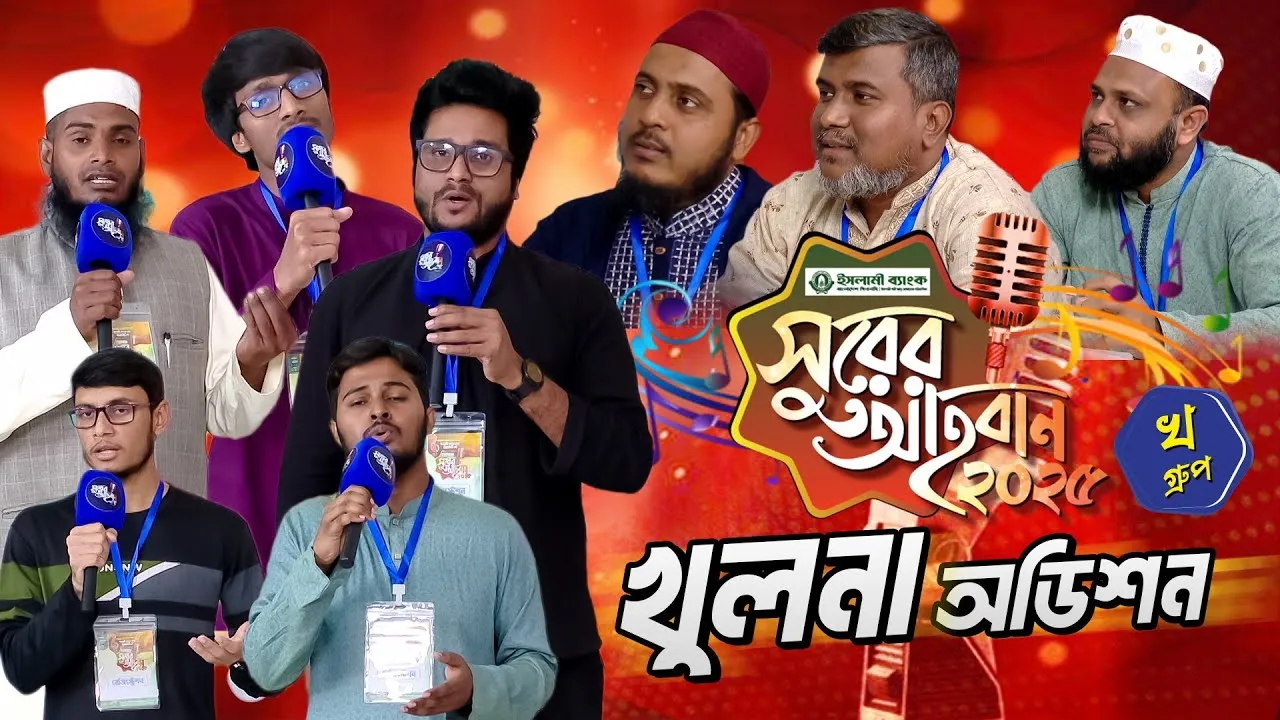 ‘সুরের আহবান-২০২৫’ সিজন-১ এর খুলনা বিভাগের ‘খ’ গ্রুপের অডিশন | প্যানভিশন টিভি