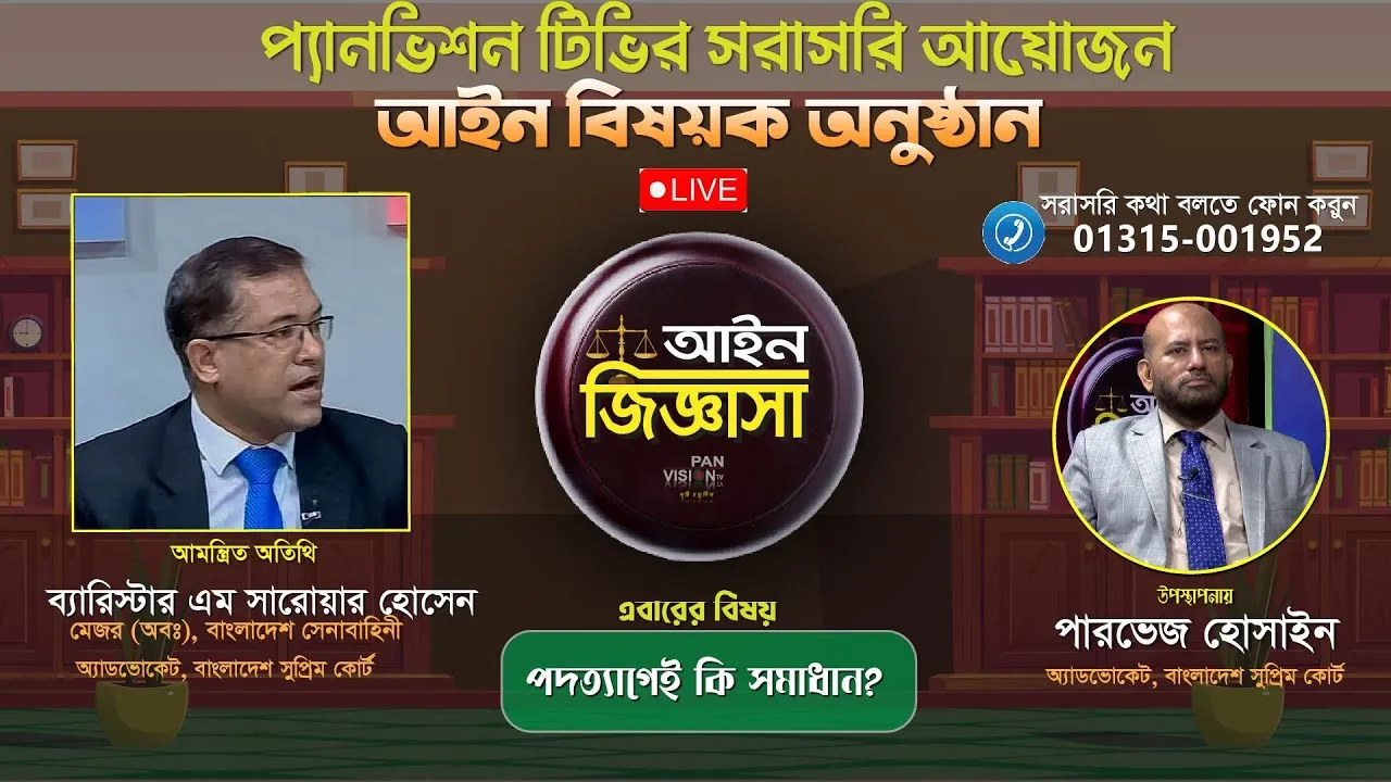 পদত্যাগেই কি সমাধান? | ব্যারিস্টার এম সারোয়ার হোসেন | পারভেজ হোসাইন | আইন জিজ্ঞাসা