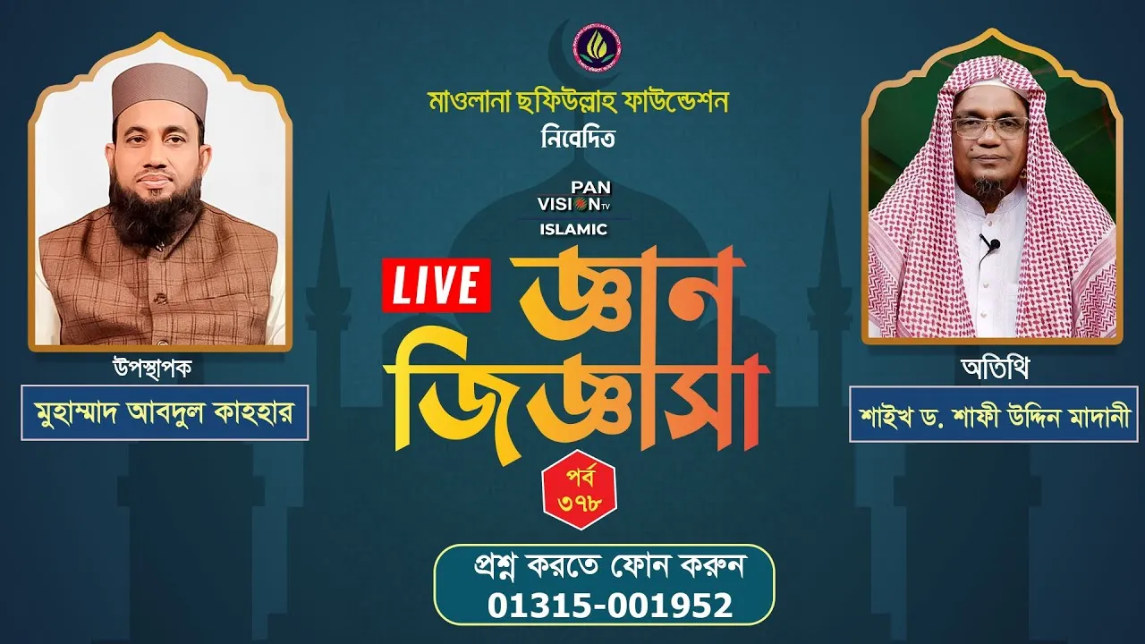 ইসলামী প্রশ্নোত্তরমূলক লাইভ অনুষ্ঠান | জ্ঞান জিজ্ঞাসা - ৩৭৮ | শাইখ ড. শাফী উদ্দিন মাদানী
