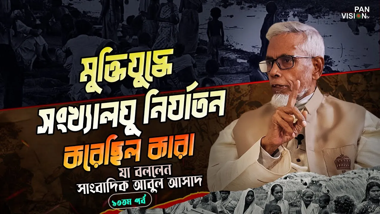মুক্তিযুদ্ধে সংখ্যালঘু নির্যাতন কারা করেছিল : যা বললেন সাংবাদিক আবুল আসাদ | দ্যা লিজেন্ড