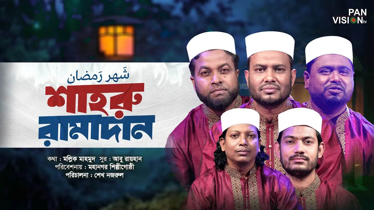 গান : শাহরু রামাদান