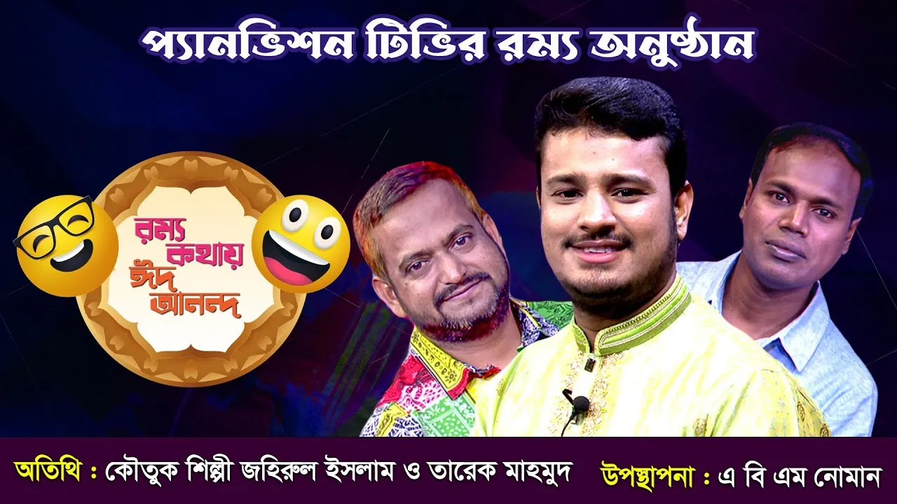 প্যানভিশন টিভির রম্য অনুষ্ঠান | রম্য কথায় ঈদ আনন্দ | তারেক মাহমুদ ও জহিরুল ইসলাম | ঈদ অনুষ্ঠান ২০২৩