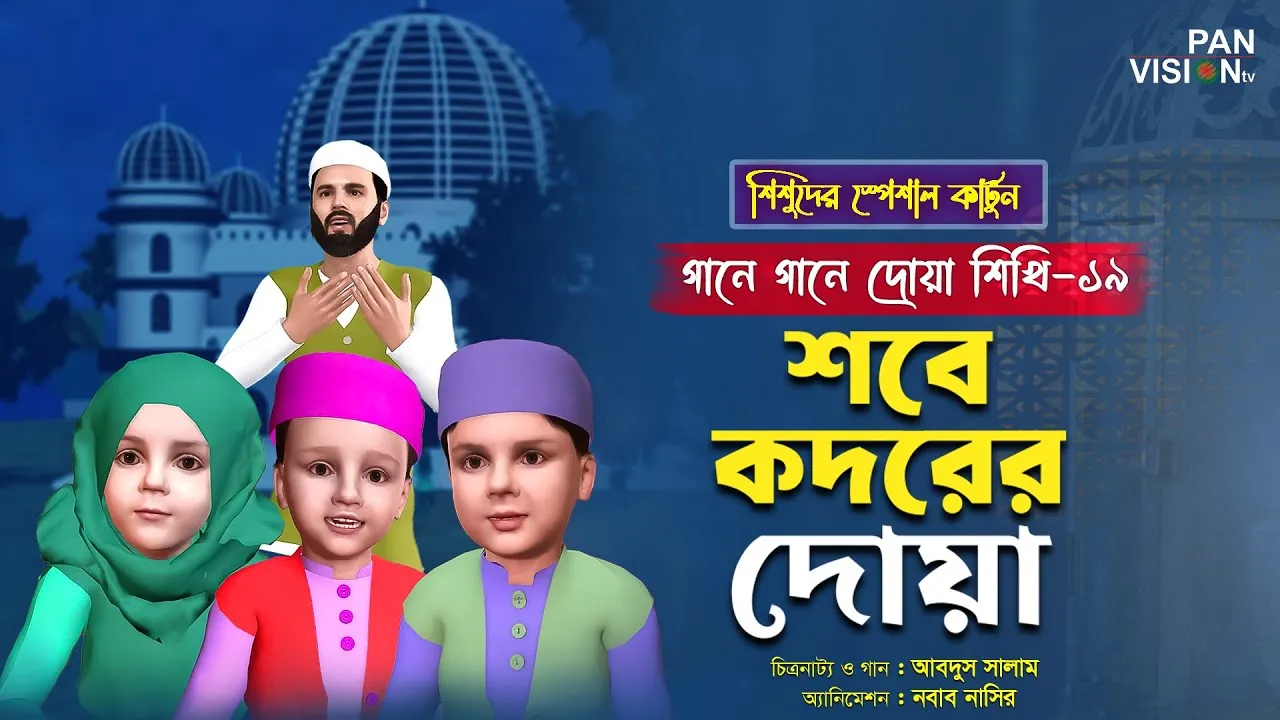শবে কদরের দোয়া | গানে গানে দোয়া শিখি-১৯ | শিশুদের জনপ্রিয় কার্টুন সিরিজ