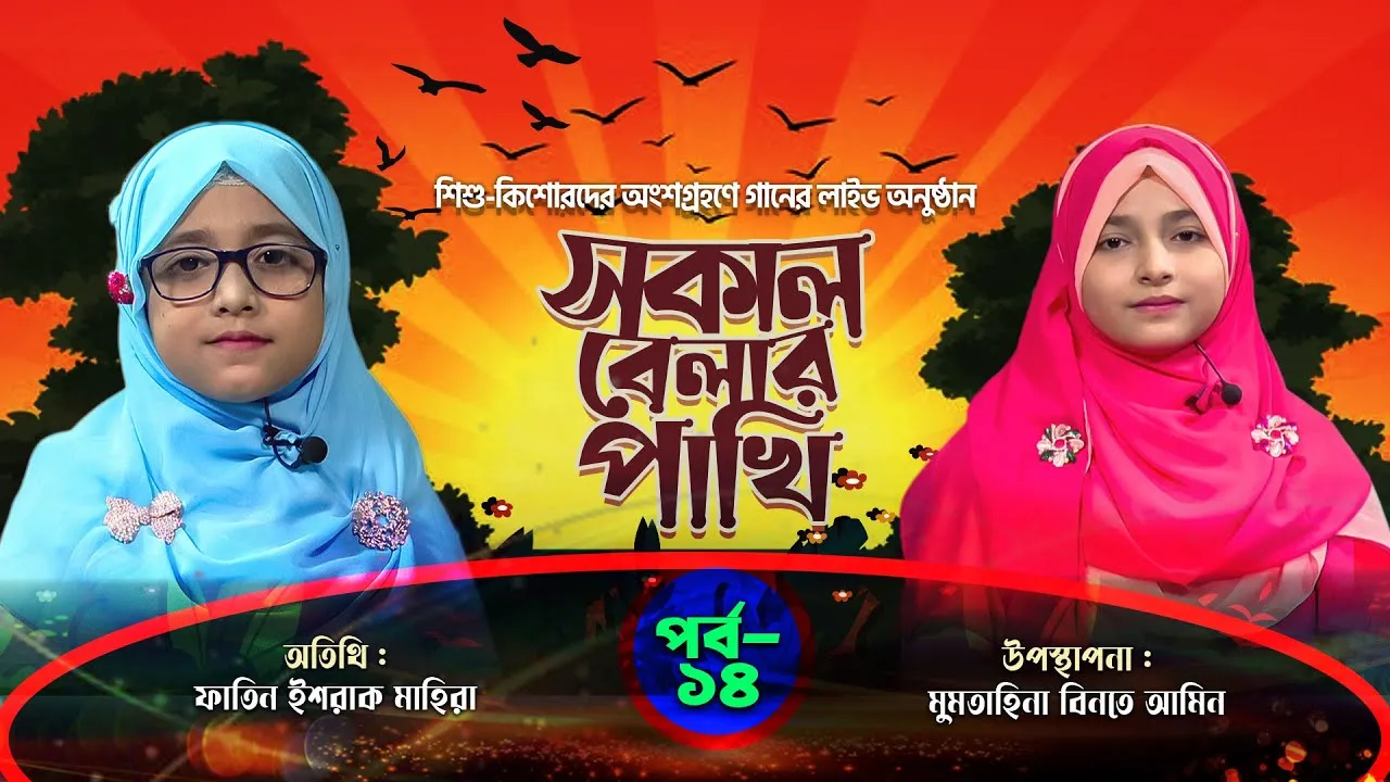 লাইভ গানের অনুষ্ঠান | সকাল বেলার পাখি - ১৪ | ফাতিন ইশরাক মাহিরা | মুমতাহিনা বিনতে আমিন
