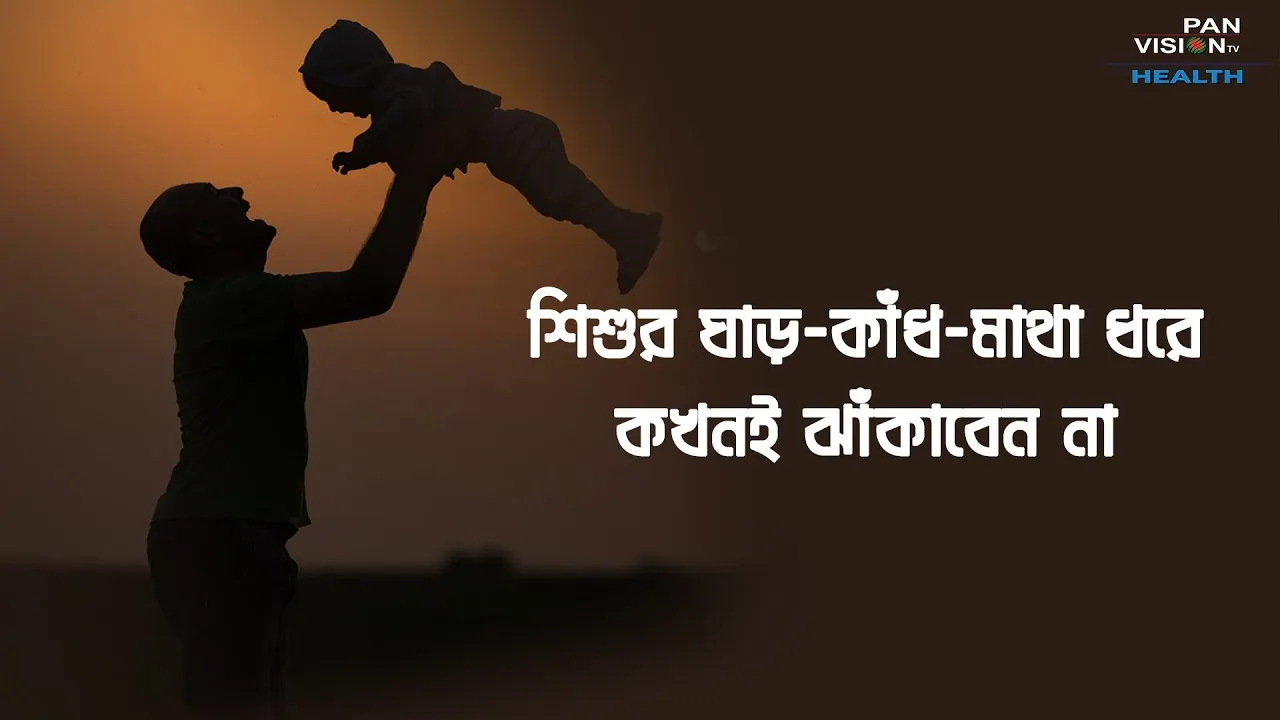 যে কারণে শিশুর ঘাড়, কাঁধ বা মাথা ধরে কখনই ঝাঁকাবেন না