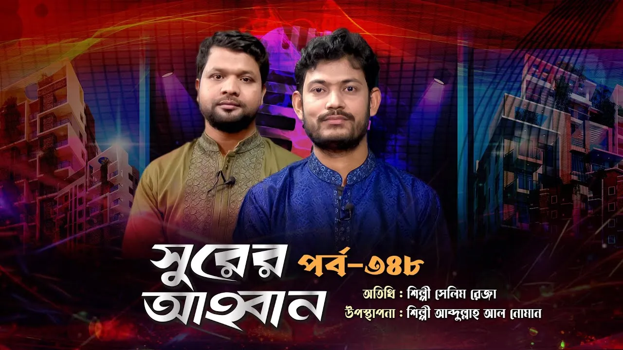 লাইভ গানের অনুষ্ঠান | সুরের আহবান - ৩৪৮ | সেলিম রেজা | আব্দুল্লাহ আল নোমান