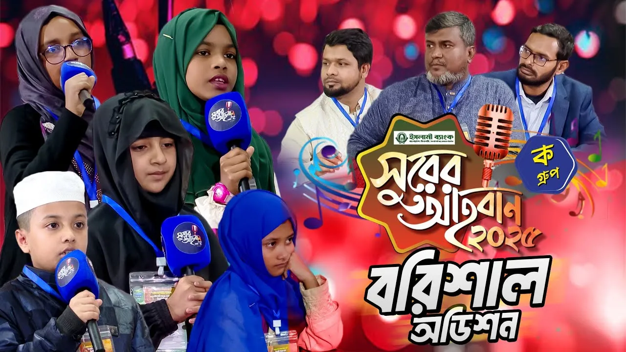 ‘সুরের আহবান-২০২৫’ সিজন-১ এর বরিশাল বিভাগের ‘ক’ গ্রুপের অডিশন | প্যানভিশন টিভি